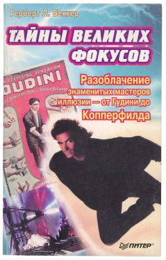 All the Secrets of Magic Revealed (Russian)